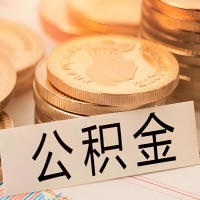 商洛公积金代办提取需要啥样的条件能办？公积金代办提取找我-不成功不收费。