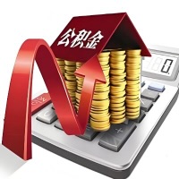 在商洛代取大额公积金新政策在这里！帮你代取大额公积金快3天慢7天，就是这么专业。