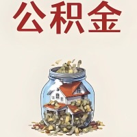 商洛公积金代取特殊情况详解（职工死亡或被宣告死亡提取住房公积金）