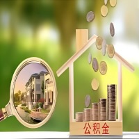 2026年商洛买房公积金代取新政策来了！不看看可惜了。