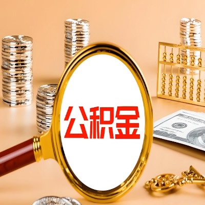 商洛公积金代取失败是哪些原因导致？影响再次代取吗？