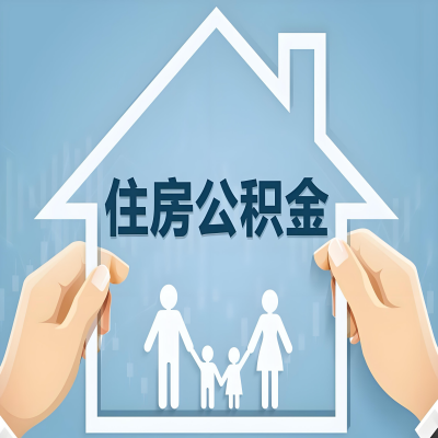 商洛公积金代办提取攻略：从封存到在职的方法，这些事你需要了解！