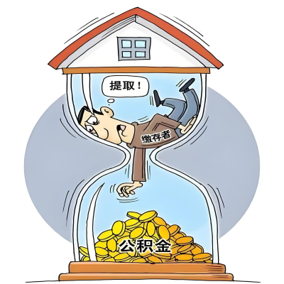 在商洛辞职了，商洛公积金代办提取自己办不好怎么搞？看过来让你无忧快速拿到钱。