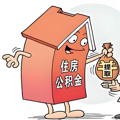 2026年商洛新政策关于购房公积金代办提取的细则及问答详解！！！